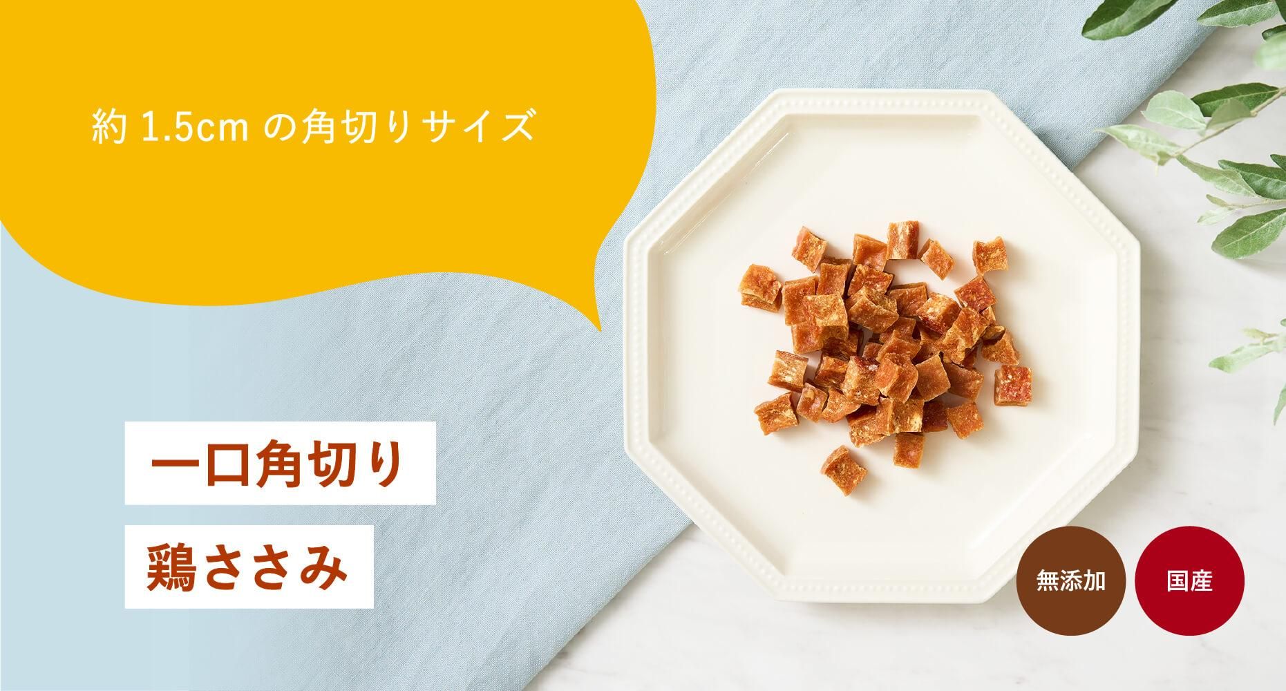 一口角切り鶏ささみ