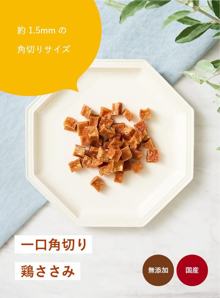 一口角切り鶏ささみ