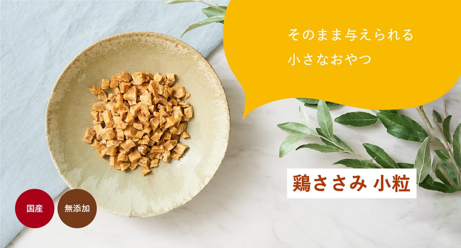 鶏ささみ 小粒