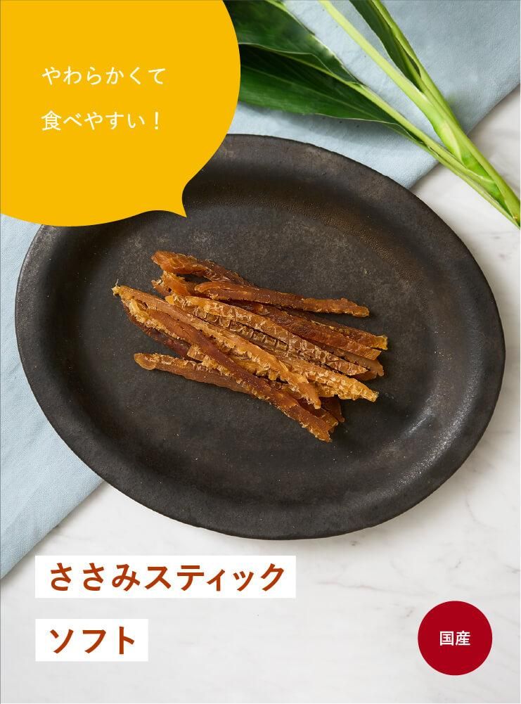 ささみスティックソフト