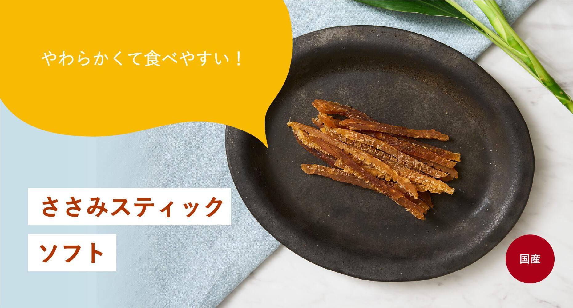 ささみスティックソフト