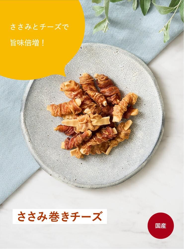 ささみ巻きチーズ