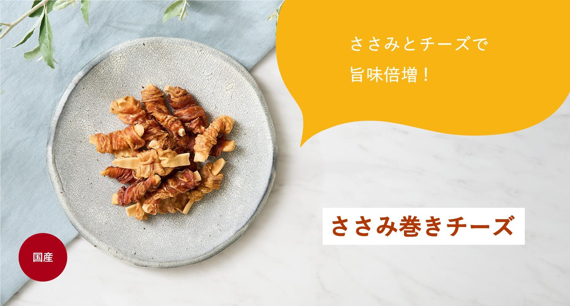 ささみ巻きチーズ