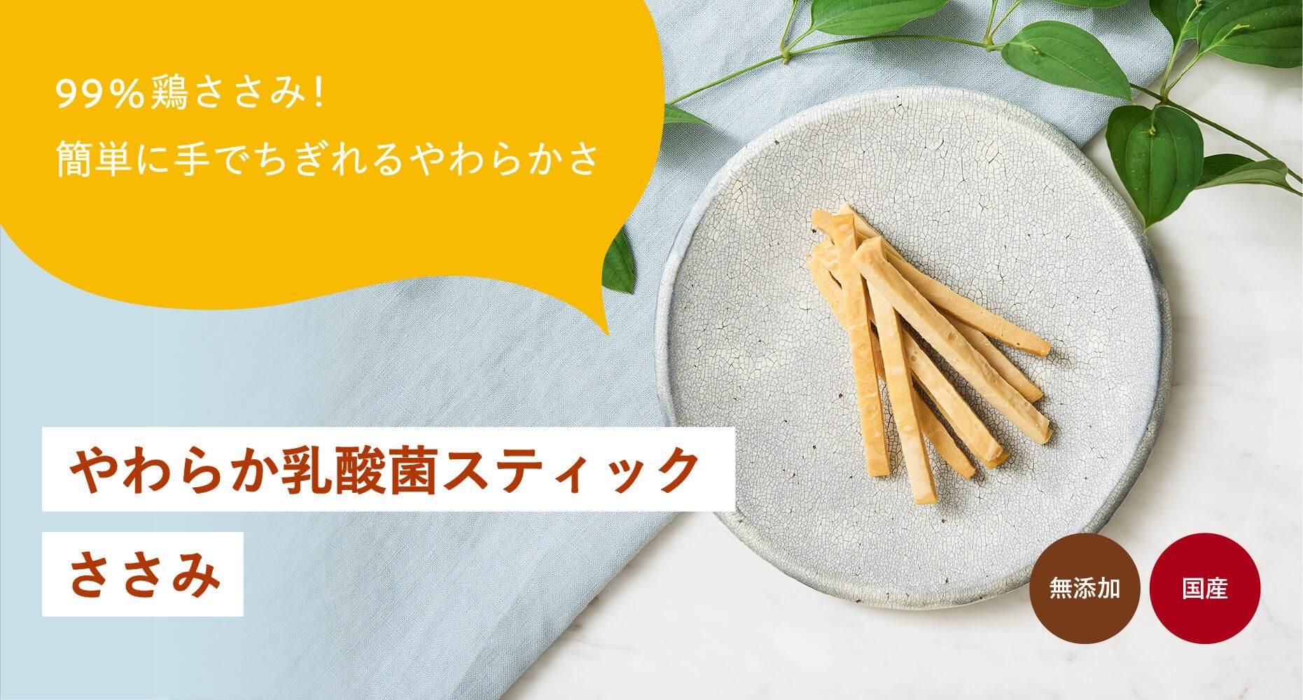 やわらか乳酸菌スティック ささみ