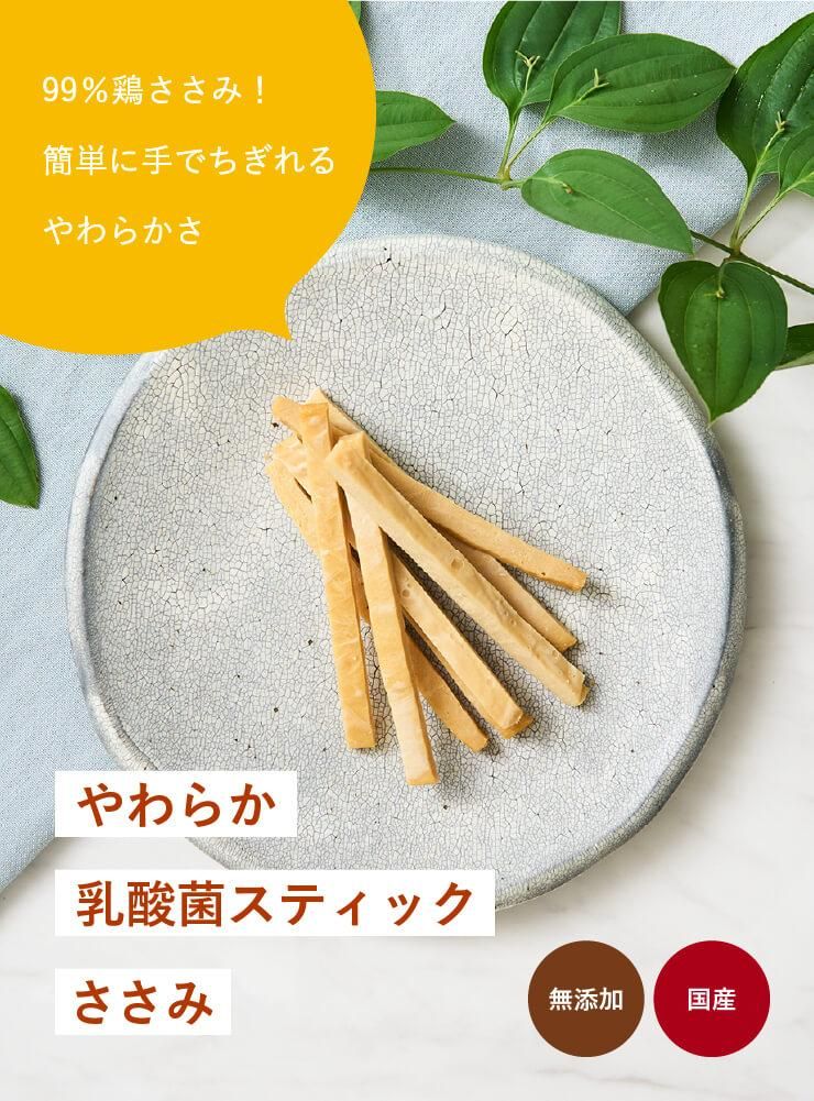 やわらか乳酸菌スティック ささみ