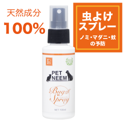 犬用 高純度ニーム配合 天然成分100 の虫よけスプレー