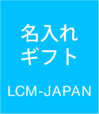 lcm-japan　エルシーエムジャパン　オンリ−ワンギフトショップ