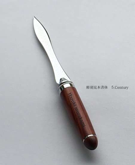 ペーパーナイフ（ 色 シルバー　柄 ローズウッド） 7803SR