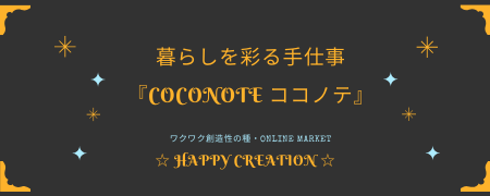 暮らしを彩る手仕事HAPPY CREATION『coconoteココノテ』