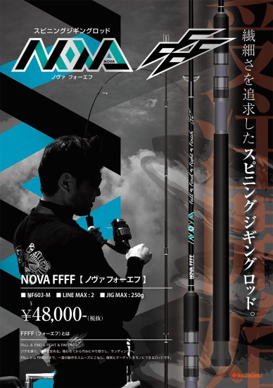 シーフロアコントロール NOVA FFFF(フォーエフ）NF603-M・MH