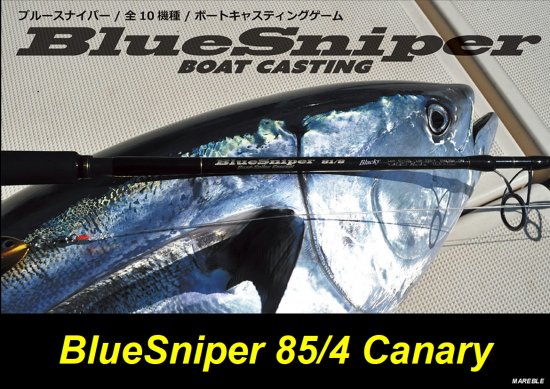 ヤマガブランクス ブルースナイパー ボートキャスティング85/4 Canary - FISHING SERVICE MAREBLE