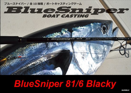 ヤマガブランクス ブルースナイパー 81/6 Blacky - FISHING SERVICE