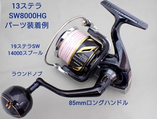 シマノ】【スピニング】－19ステラSW 8000HG ハンドル9500円でもすごく