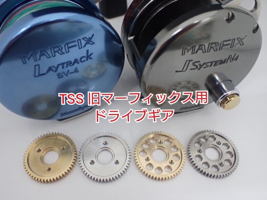 TSS 旧マーフィックス用ドライブギア（マミヤ・リョービ製専用）※アイテムにより価格は異なります。 - FISHING SERVICE MAREBLE