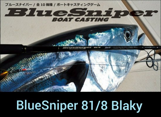 ヤマガブランクス ブルースナイパー 81/8 Blacky - FISHING SERVICE MAREBLE