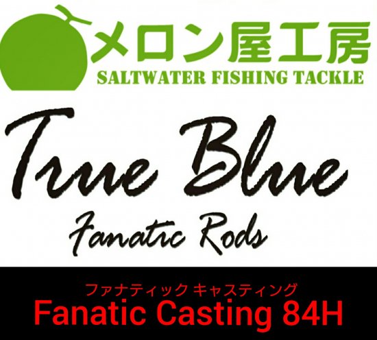 メロン屋工房 トゥルーブルー・ファナティックキャスティング８４H - FISHING SERVICE MAREBLE