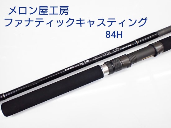 メロン屋工房 トゥルーブルー・ファナティックキャスティング８４H - FISHING SERVICE MAREBLE