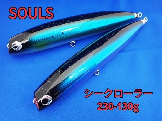 ソウルズ シークローラー 230-130g マイワシ-