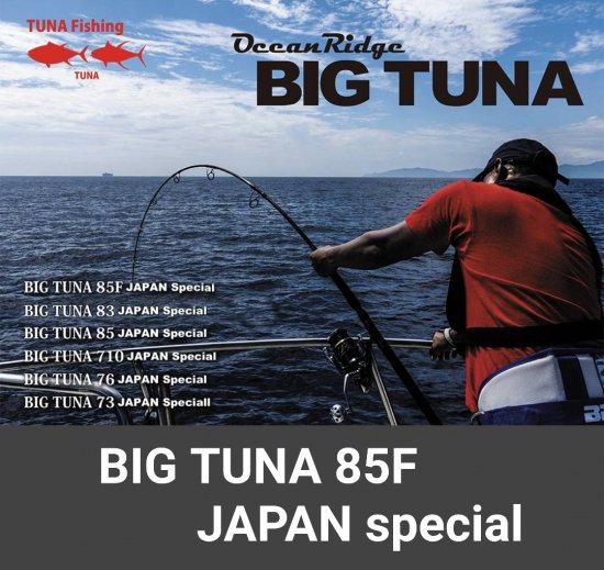 リップルフィッシャー BIG TUNA85F JAPAN Special ※只今、送料無料 