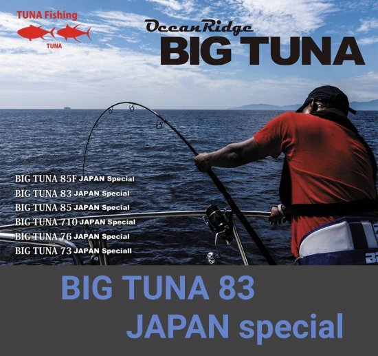 リップルフィッシャー BIG TUNA83 JAPAN Special ※只今、送料無料 