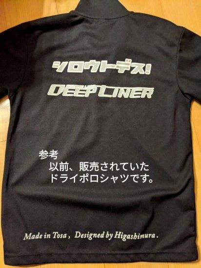 ディープライナー ドライポロシャツ”ワタシガツル” ※ご予約受付 ディープライナー ドライポロシャツ”ワタシガツル” ※ご予約受付