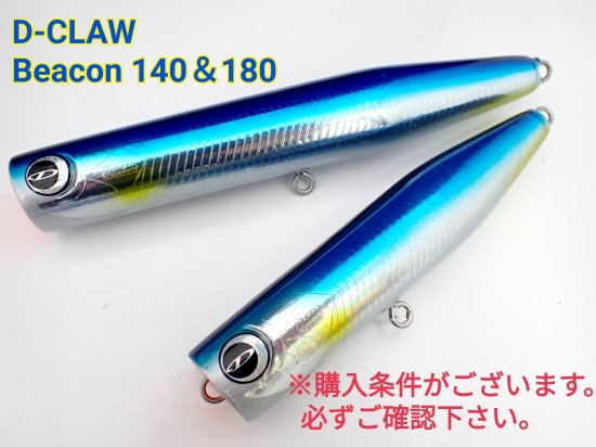 D-CLAW Beacon 140/180 マイワシ - FISHING SERVICE MAREBLE