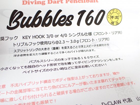 D-CLAW Bubbles（バブルス）160 - FISHING SERVICE MAREBLE