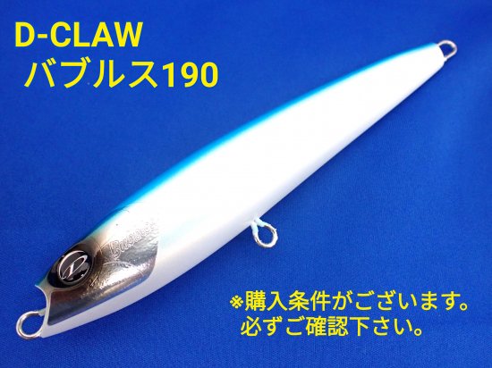 D-CLAW Bubbles（バブルス）190 - FISHING SERVICE MAREBLE