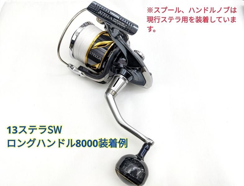 13ステラSW 8000～14000 対応 ロングハンドルアーム - FISHING SERVICE ...