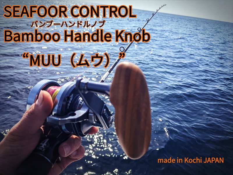 シーフロアコントロール ハンドルノブ MUU（ムウ） - FISHING SERVICE