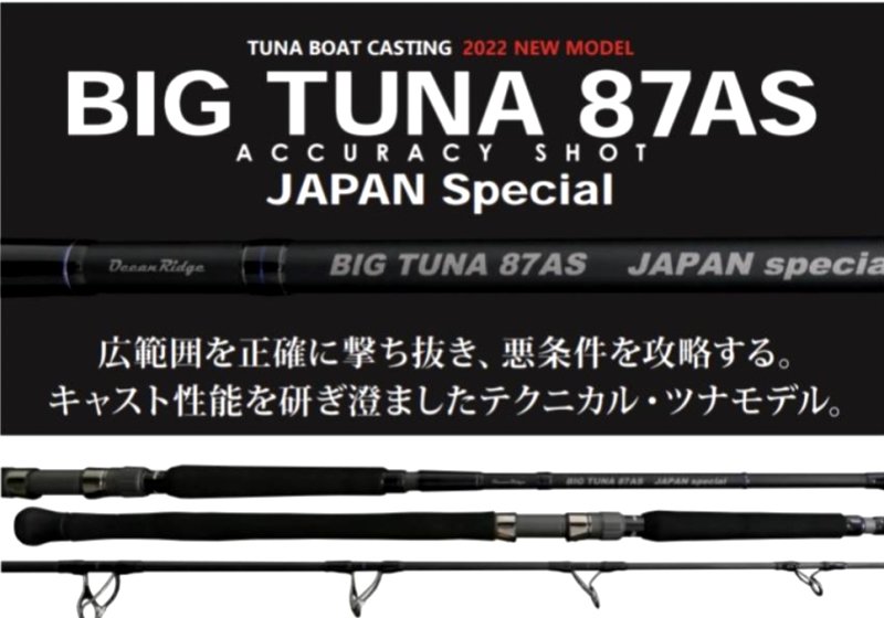 リップルフィッシャー BIG TUNA87AS JAPAN Special ※只今、送料無料 