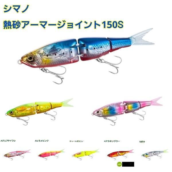 シマノ　熱砂 アーマジョイント 150S フラッシュブースト ・スペアテール - FISHING SERVICE MAREBLE