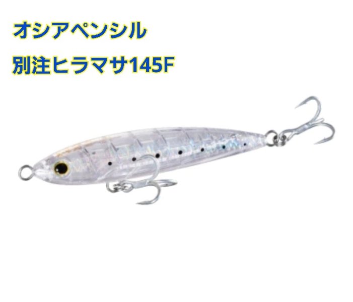 シマノ オシアペンシル 別注平政 145F - FISHING SERVICE MAREBLE