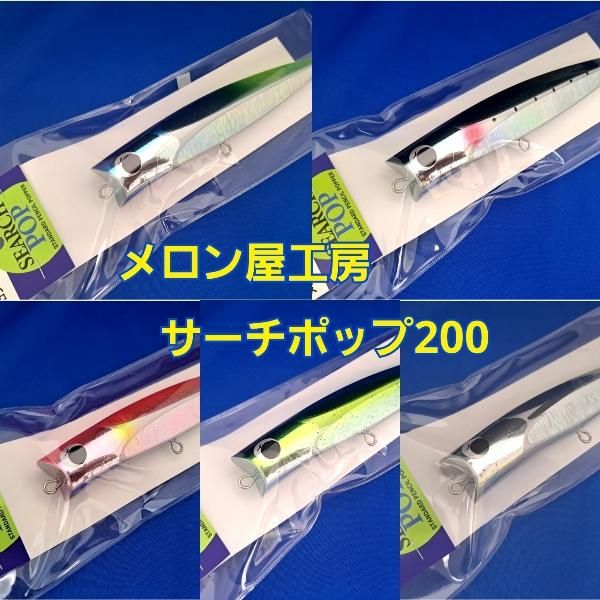 メロン屋工房　サーチポップ200・240 　※サイズにより価格は異なります。 - FISHING SERVICE MAREBLE