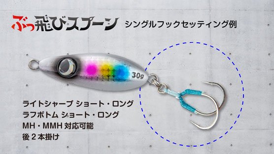 ジャンプライズ ぶっ飛びスプーン30g - FISHING SERVICE MAREBLE