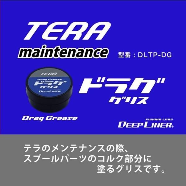 DEEPLINER TERA(テラ）メンテナンス ケミカル ※アイテムにより価格は