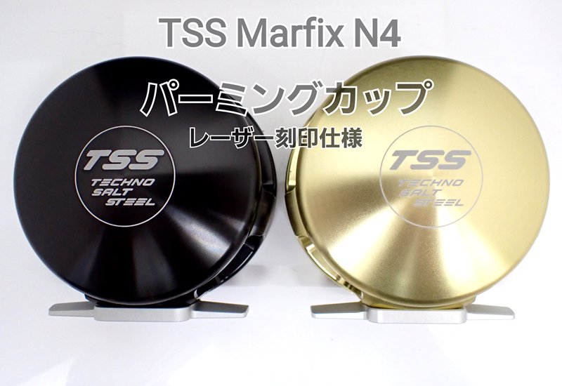 TSS マーフィックス用パーミングカップ N4 