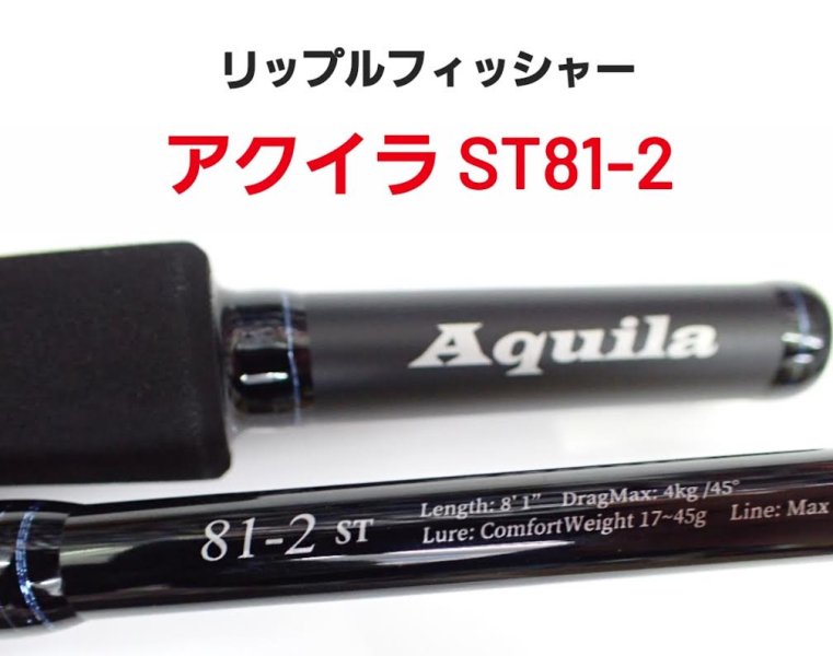 2024NEW リップルフィッシャー　Aquila(アクイラ） ST 81-2 - FISHING SERVICE MAREBLE