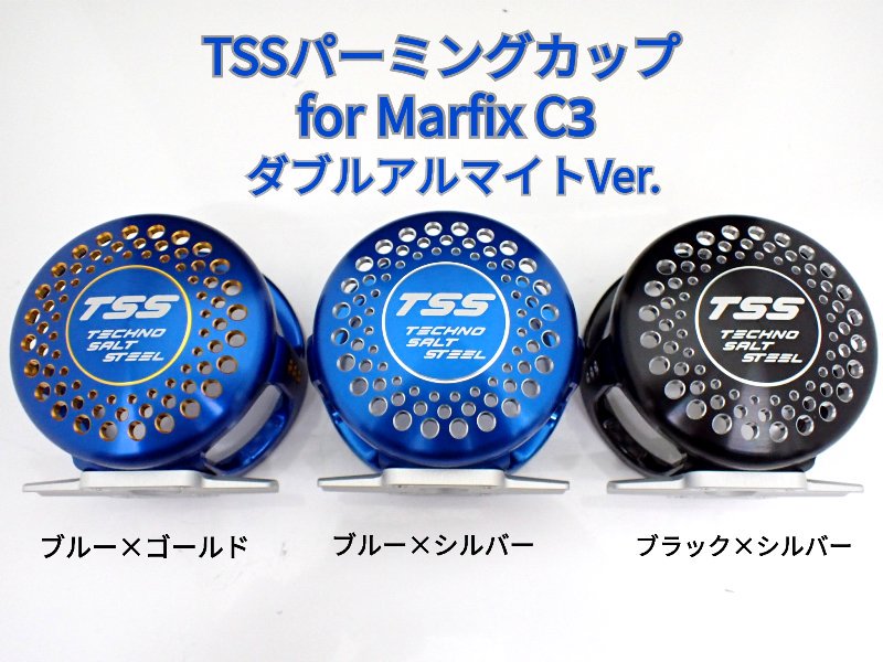 TSS マーフィックス用パーミングカップ C3用(左右共通）ダブルアルマイト・スぺシャルバージョン - FISHING SERVICE MAREBLE