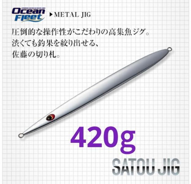 SATOU JIG(サトウジグ）420g - FISHING SERVICE MAREBLE