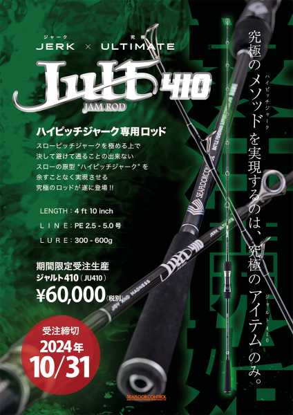 シーフロアコントロール JULT(ジャルト)410 ※2025年夏頃発売 シーフロアコントロール JULT(ジャルト)410 ※2025年夏頃発売